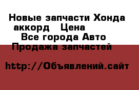 Новые запчасти Хонда аккорд › Цена ­ 3 000 - Все города Авто » Продажа запчастей   